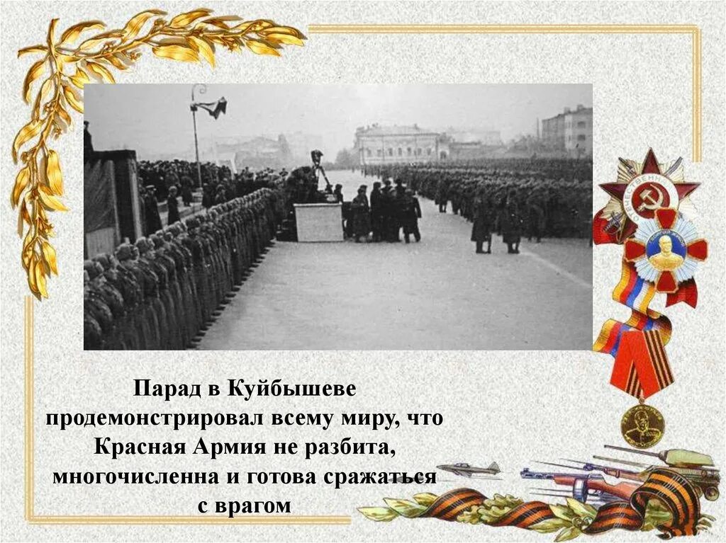 Парад Победы 7 ноября 1941 года в Куйбышеве. Парад на площади Куйбышева в Самаре 7 ноября 1941. Куйбышев запасная столица парад 7 ноября. Парад Победы Куйбышев запасная столица. Победа куйбышева