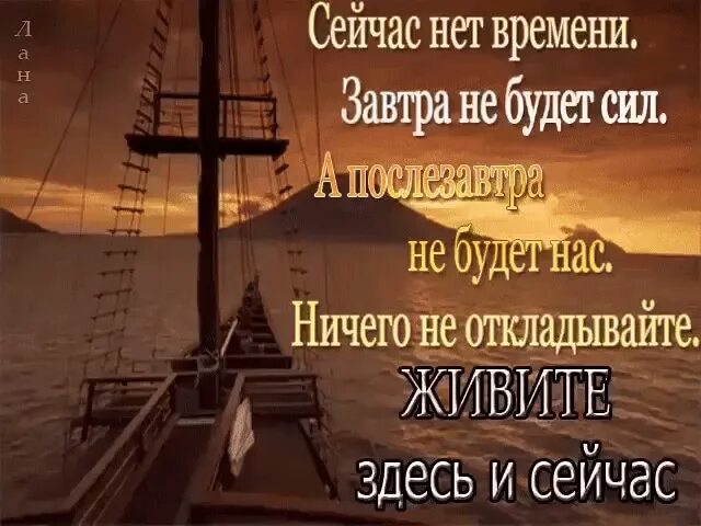 Нет вчера нет завтра есть сегодня. Сегодня нет времени завтра не будет нас. сегодня нет времени завтра не будет сил. сегодня нет времени завтра нет сил а послезавтра. цитата : сегодня нет времени завтра.