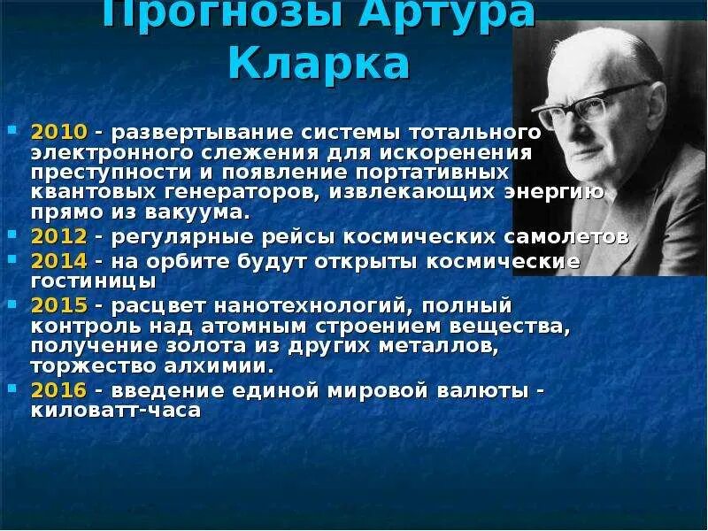 Прогнозы кларка. Прогнозы кларка