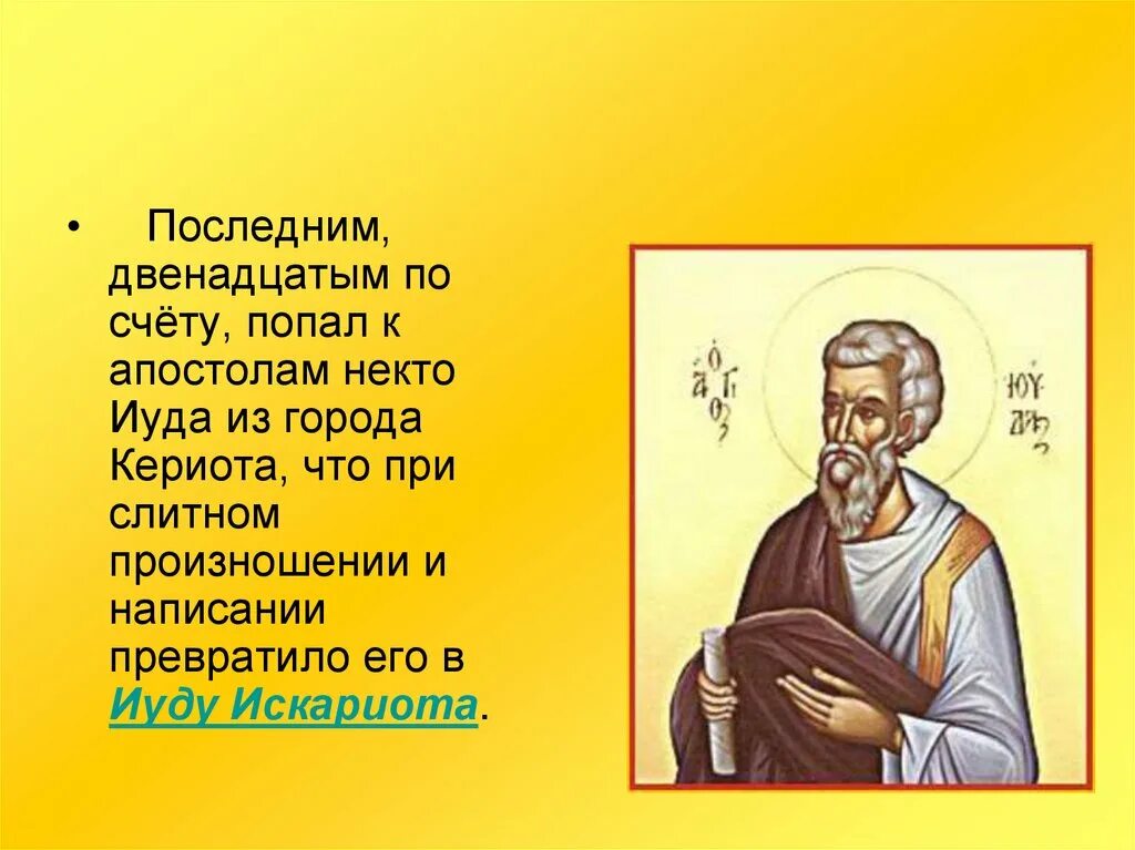 Двенадцатым апостолом вместо иуды был избран матфий. Апостол матфий заменивший иуду. Апостол матфий избранный вместо иуды. Апостол матфий заменивший иуду. Апостол матфий избранный вместо иуды.