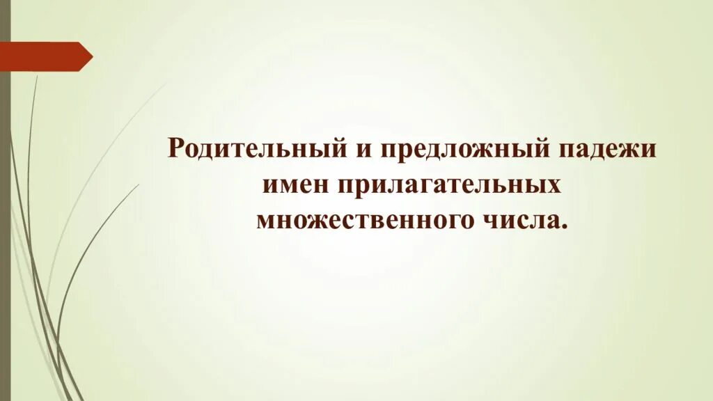 Единственное и множественное число прилагательных падежей. Родительный и предложный падеж прилагательных множественного числа. Родительный и предложный падежи имен прилагательных. Родительный и предложный падежи имён прилагательных множественного. Предложный падеж имен прилагательных множественного числа.