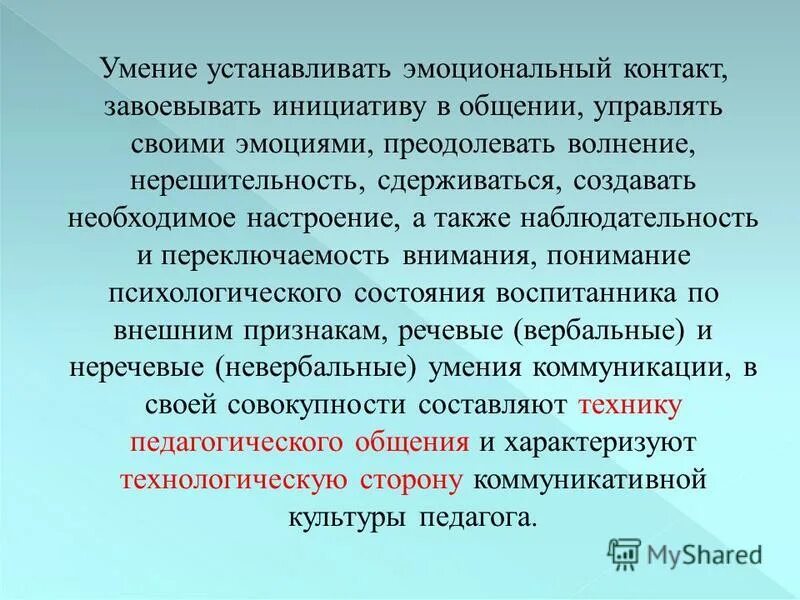 физическая подготовка. этапы приобретения навыка. врожденные способности личности. приобретенные знания умения и навыки на практике. опосредованный эмоциональный контакт.