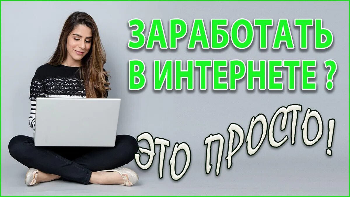 Работа на час в интернете