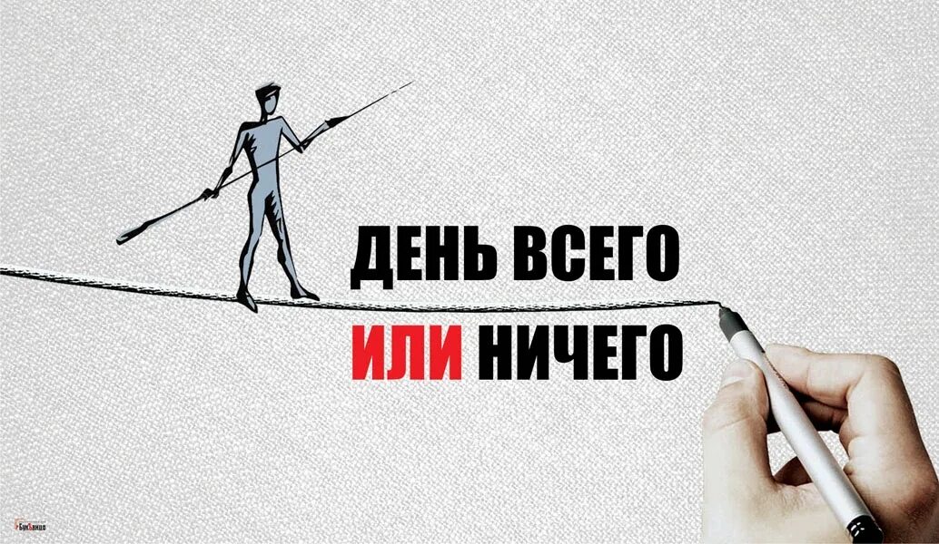 Ничего постоишь. День все или ничего. 26 Июля день. День все или ничего 26 июля. Открытки с днём всего или ничего.