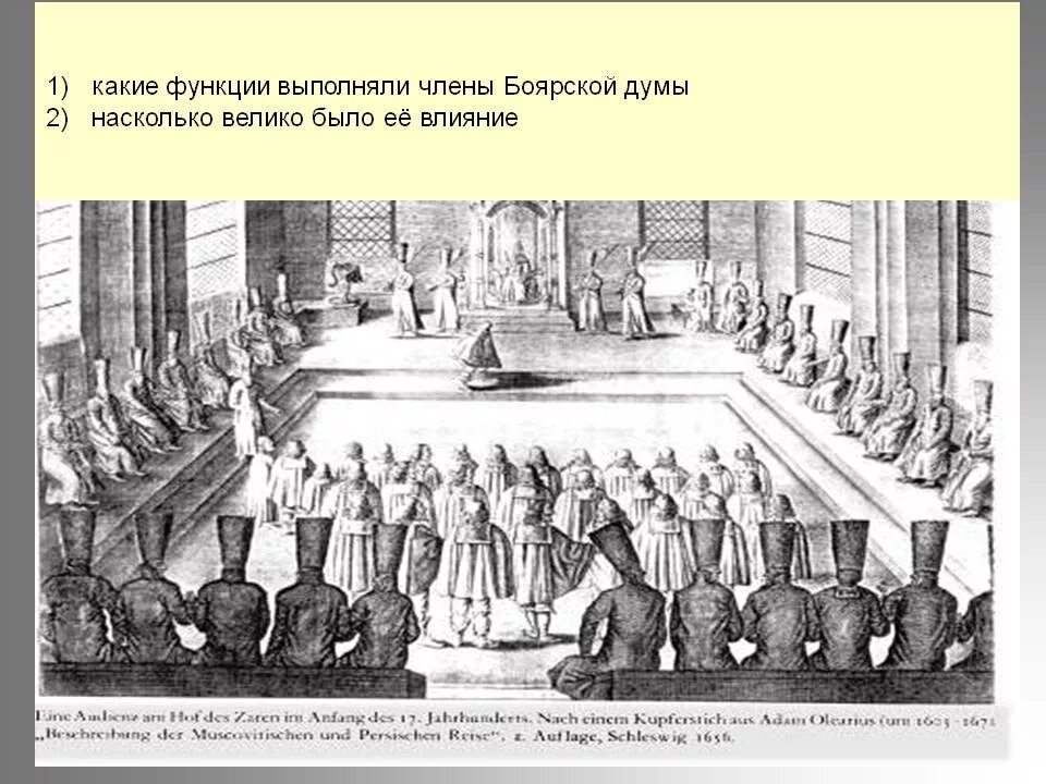 Функции боярской думы. Члены боярской думы. какие функции выполняла боярская дума. дума 17 век.