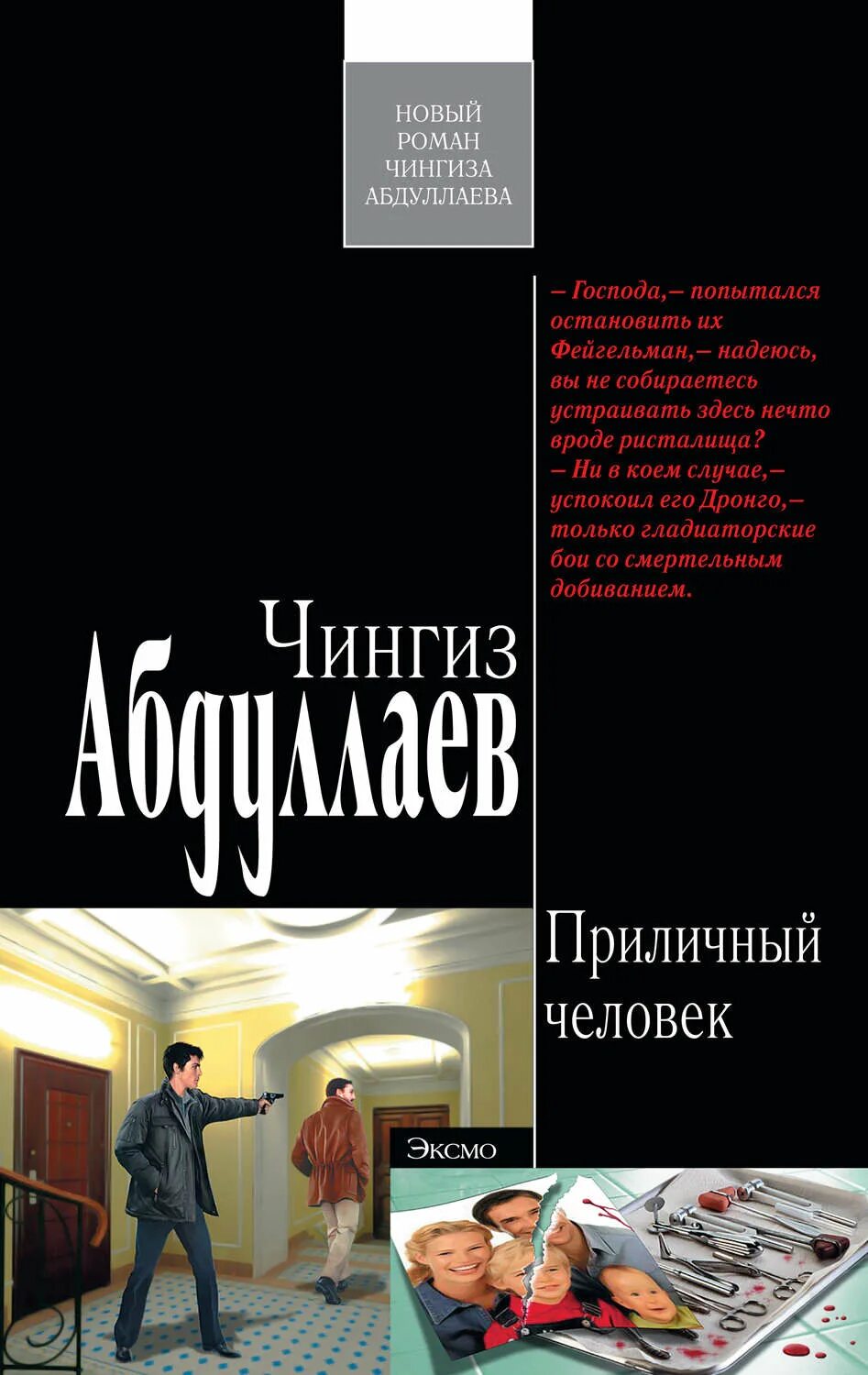 Дронго читать по порядку. Чингиз абдуллаев дронго. чингиз абдуллаев сила инерции. чингиз абдуллаев приличный человек. абдулаев чингиз книги.