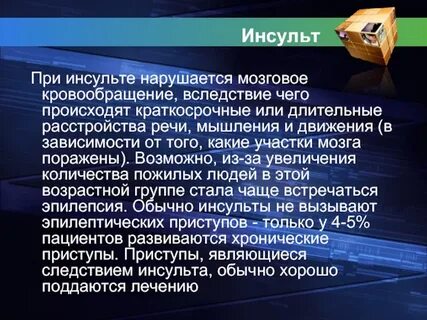 Эпилепсия после инсульта