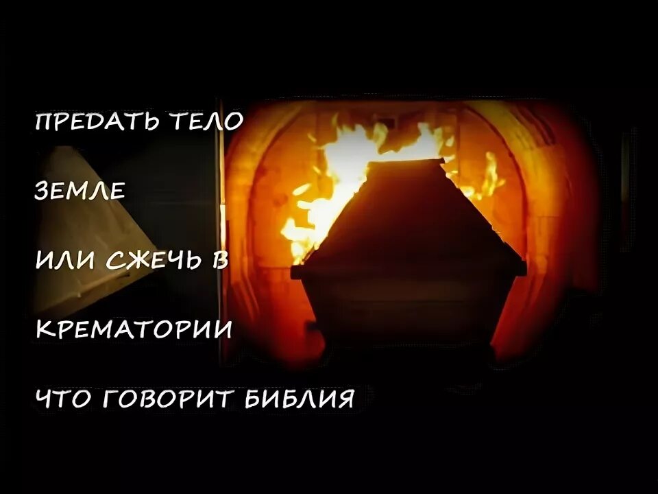 Как церковь относится к кремации умершего человека