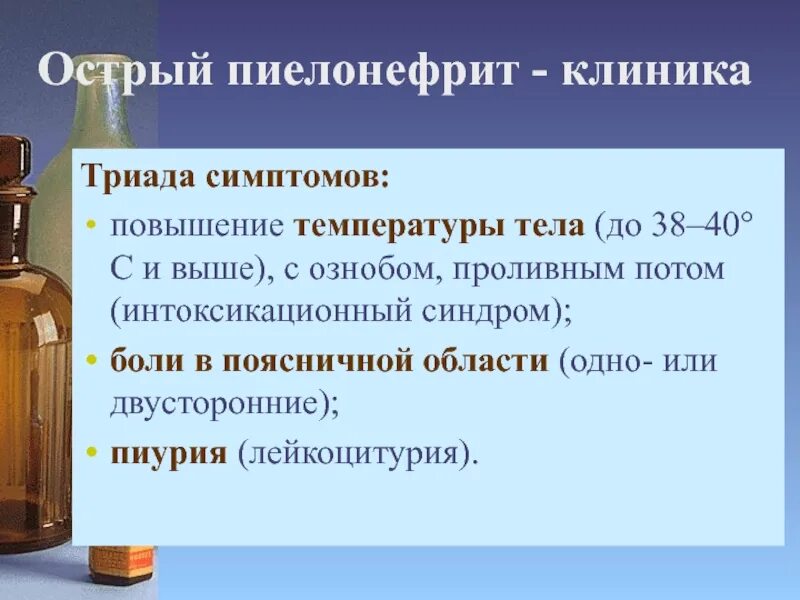 Острый пиелонефрит симптомы клиника. Триада симптомов при пиелонефрите. Классическая Триада пиелонефрита:. Триада симптомов при остром пиелонефрите.