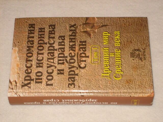 хрестоматия по истории государства и права зарубежных стран. хрестоматия история государства и права зарубежных стран. хрестоматия зарубежных стран. хрестоматия русской литературы. хрестоматия история государства и права зарубежных стран.