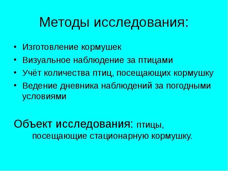 Методы изучения птиц