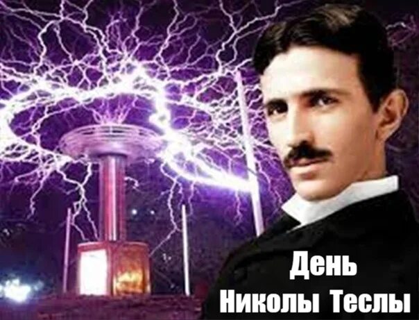 День николы теслы 10 июля. 10 июля день николы теслы картинки. День тесла 10 июля. День николы теслы 10 июля. День тесла 10 июля.