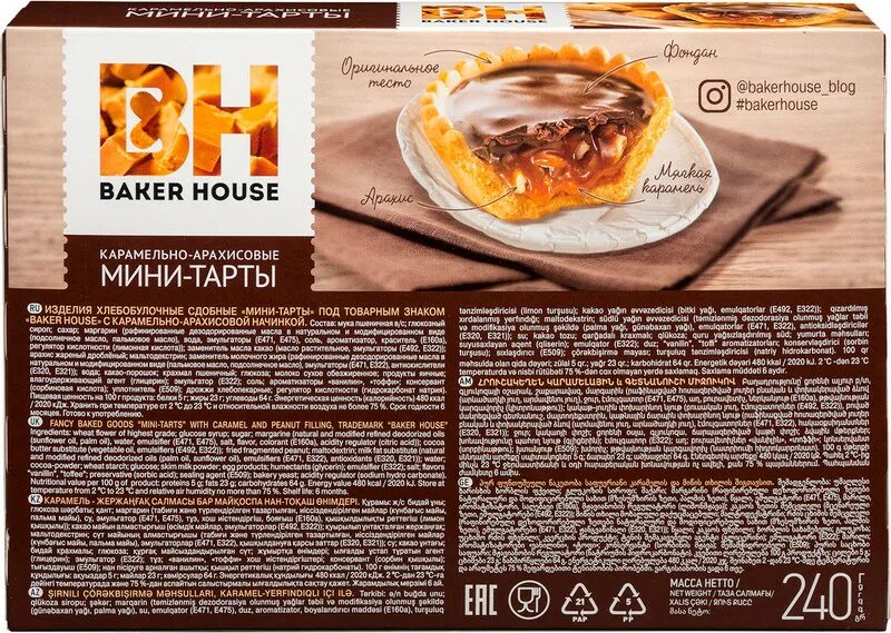 Baker house карамельно. Мини-тарты baker house карамельно-арахисовые 240г. мини-тарты baker house с карамельно-арахисовой начинкой 240г8. мини тарты baker house. мини тарты baker house карамельно арахисовые.