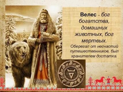 Велес славянский бог покровитель