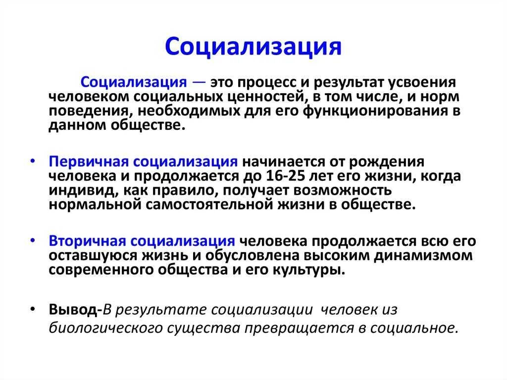 Общество и человек процесс социализации. Социализация личности Обществознание 9 класс. Социализация термин Обществознание. Стоттакое социализация. Социализация определение.