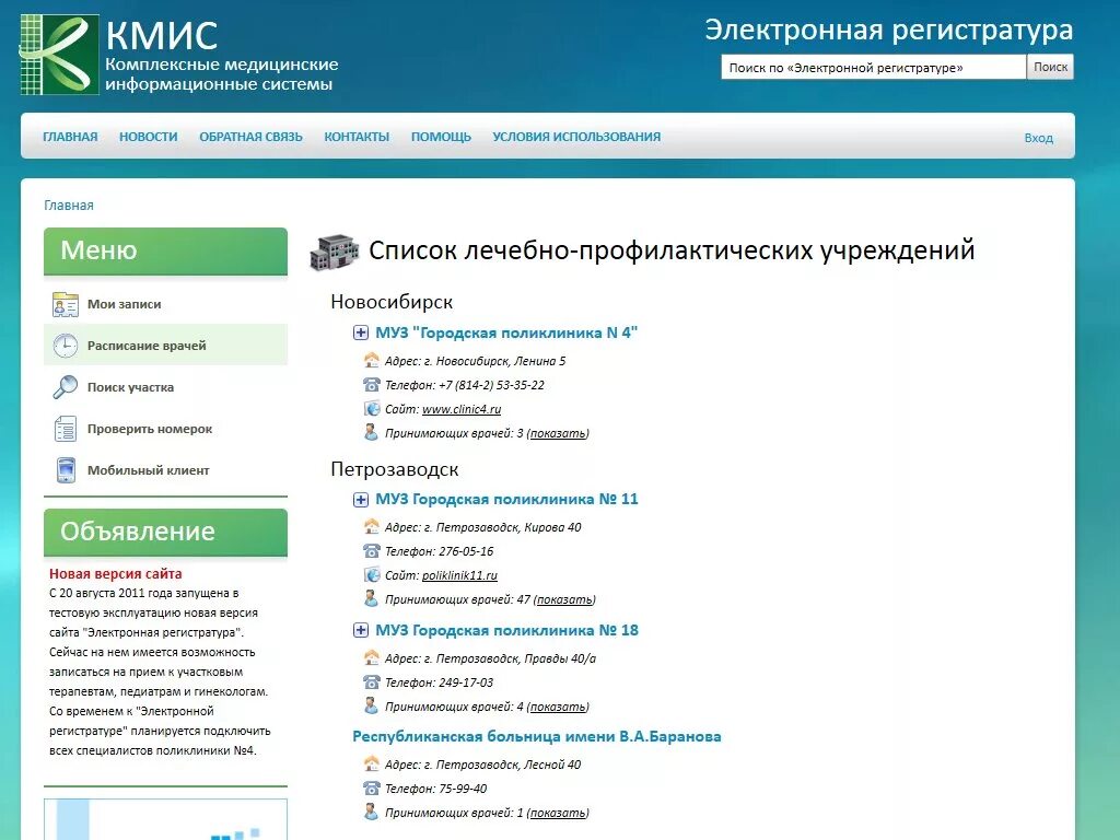 Поликлиника московское шоссе телефон регистратуры. Электронная поликлиника. КМИС регистратура. Электронная регистратура в мис. Электронная регистратура ЦРБ.