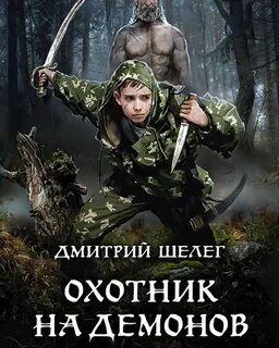 Слушать аудиокниги охотник на демонов