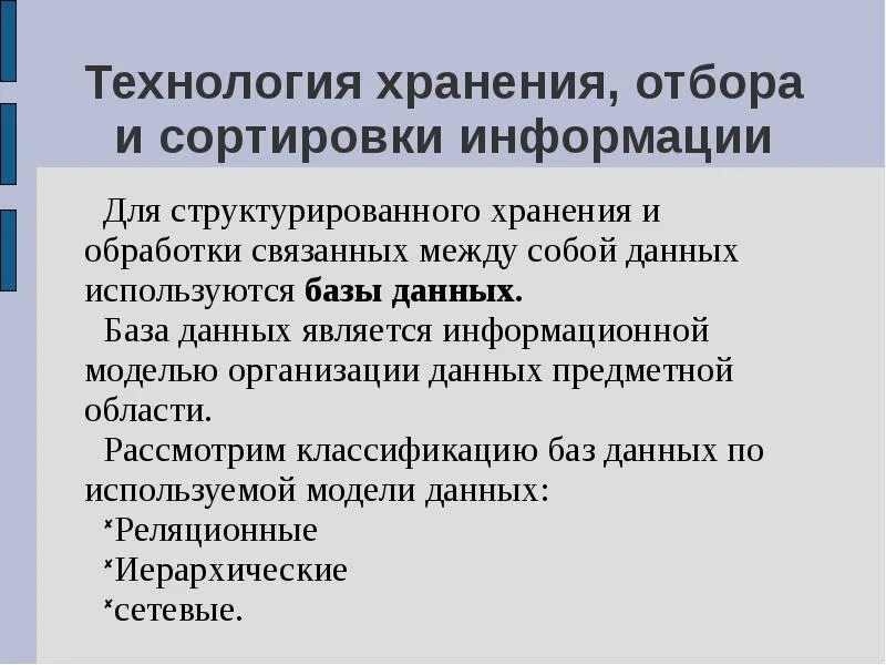 Технология обработки базы данных. Технология обработки данных-хранение,поиск и сортировка данных.. Технология хранения, поиска и сортировки. Технологии хранения данных в БД. Технология сохранности