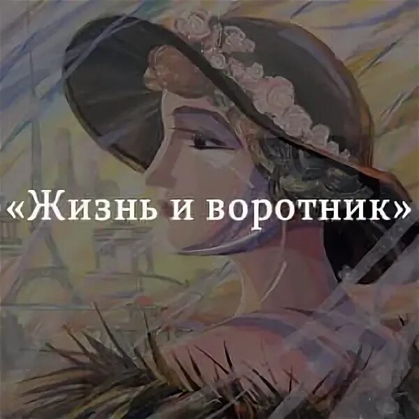 Жизнь и воротник кратчайшее содержание. Тэффи жизнь и воротник. надежда тэффи жизнь и воротник. тэффи жизнь и воротник иллюстрации к произведению. тэффи жизнь и воротник обложка.