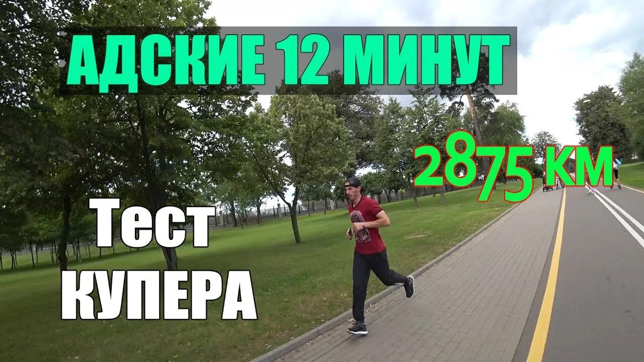 Тест Купера. Бег за 12 минут. Тест 12 минут бега. Тест Купера бег 12. Тест люк