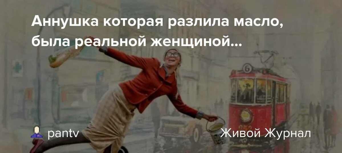 Мастер и маргарита аннушка разлила масло. Аннушка из сказки. Дзен яндекс читать рассказы. Читать на дзене аннушка. На школьной скамье тихомиров.