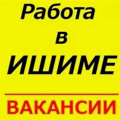Работа в ишиме свежие вакансии