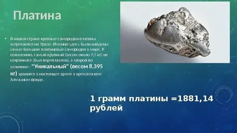 Платина текст