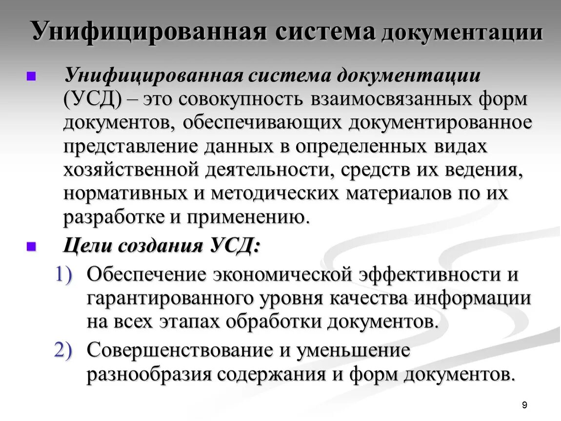 Унифицированные системы документации. Понятие унифицированная система документации. Системы документации. Унифицированные системы документации. Виды унифицированных систем документации. Формы унифицированной системы