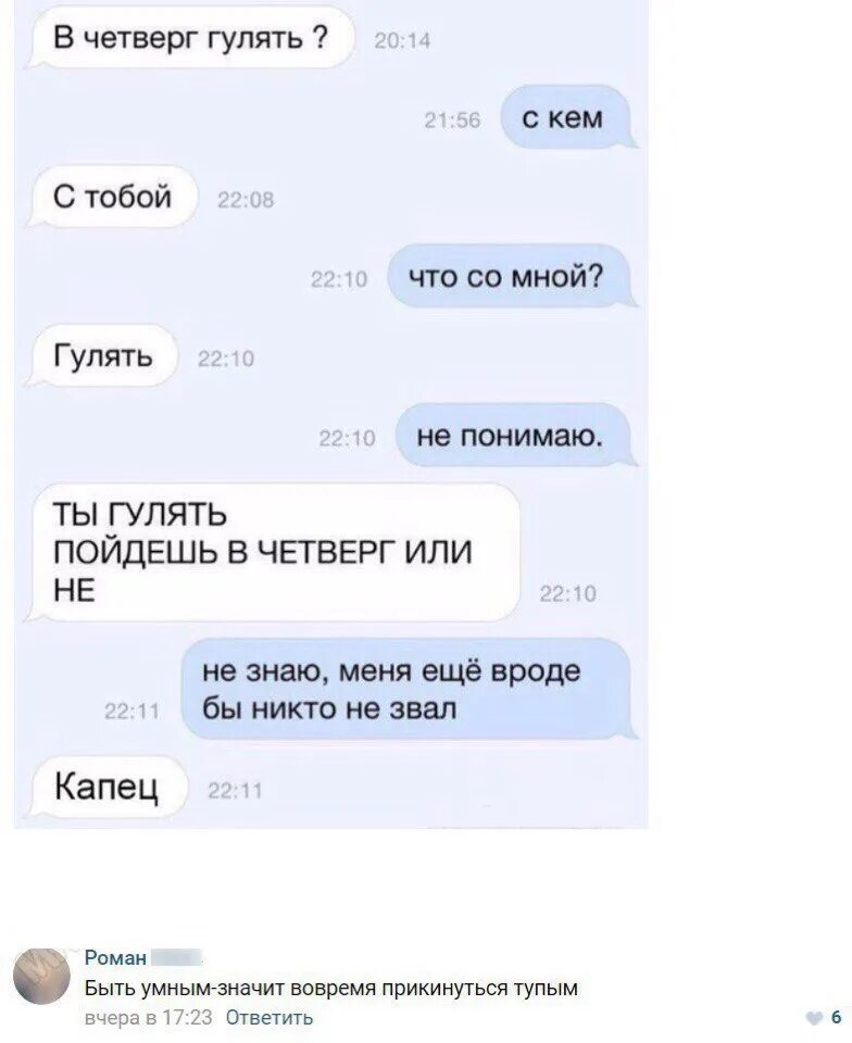 Человек отвечает не знаю. Отвечать. Смешные сообщения. Как ответить на вопрос гулять пойдем. Переписка ВК.