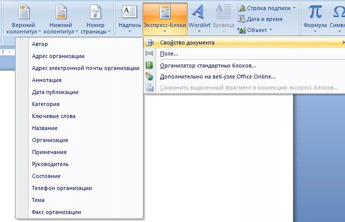 Экспресс-блоки в Word. Экспресс блоки в Ворде. Экспресс-блоки в Word 2010. Стандартные блоки ворд.