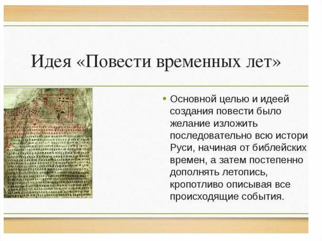 Повести временных лет летописный свод. Основная идея повести временных лет. Краткий пересказ повесть временных лет. Повесть временных лет основная мысль. 1) Создание «повести временных лет».