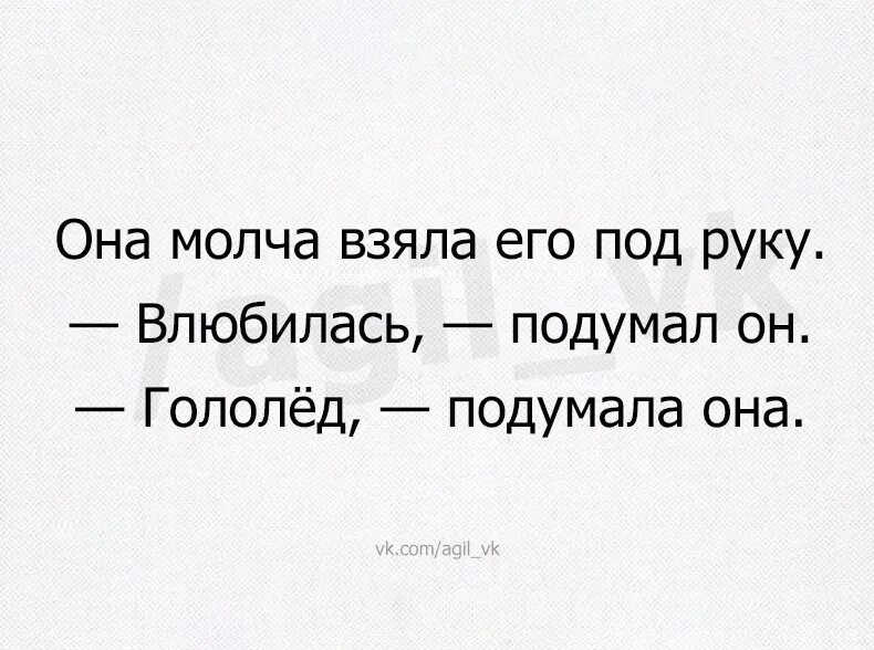 Не молчи скажи хоть пару слов. Гололед подумала она. Вместе молчать. Любит подумал он гололед подумала она. Разговаривать молча.