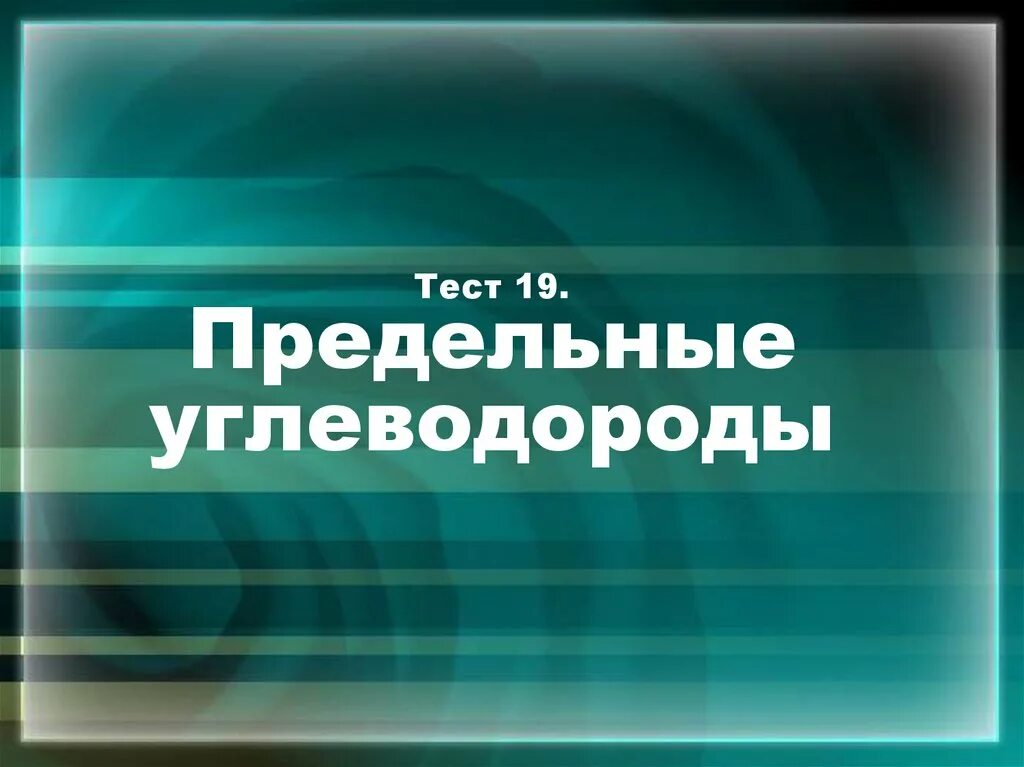 Тест углеводороды 10. Тест углеводороды. тест по предельным углеводородам. предельные углеводороды тест. тест углеводороды 10 класс.