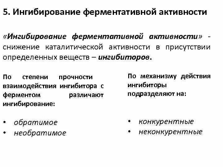 Ингибиторы ферментативной активности. Ингибирование активности ферментов. Необратимое ингибирование ферментов. Классификацию типов ингибирования.