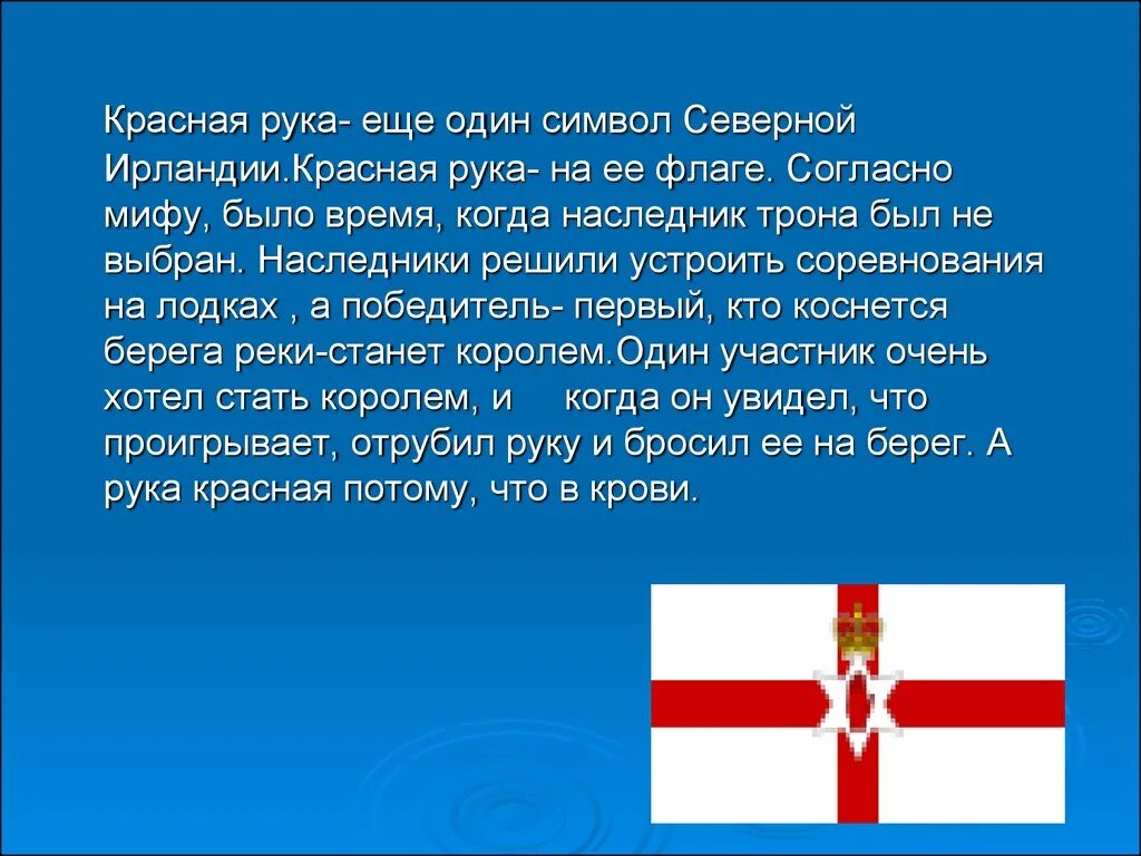 Символ 1 был. Символ ирландии красная рука. красная рука на флаге северной ирландии. флаг и символ северной ирландии. национальные символы ирландии.