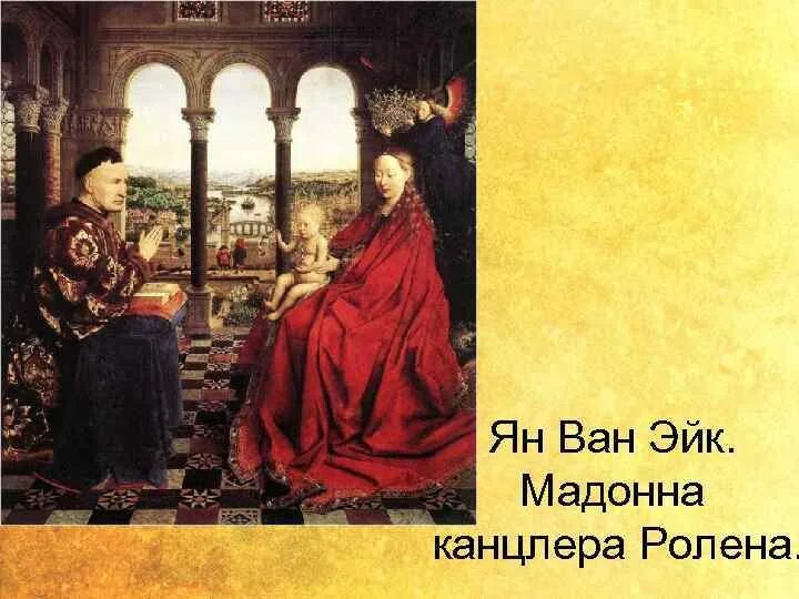 Мадонна ролена. «Мадонна канцлера Роллена». Ван Эйк Мадонна канцлера. Северное Возрождение Мадонна канцлера Ролена.