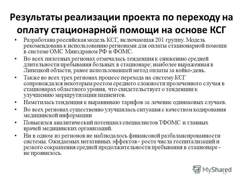 Медицинская помощь амбулаторная стационарная. Способы оплаты стационарной помощи глобальные бюджеты. Способы оплаты медицинских услуг. Методы оплаты стационарной помощи. Способы оплаты медицинской помощи в стационарных условиях.