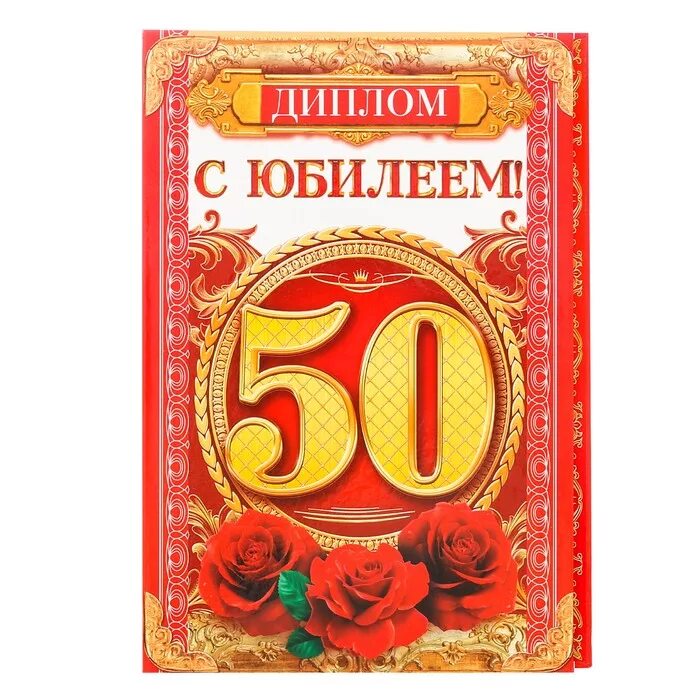 Грамота юбиляру 50 лет.