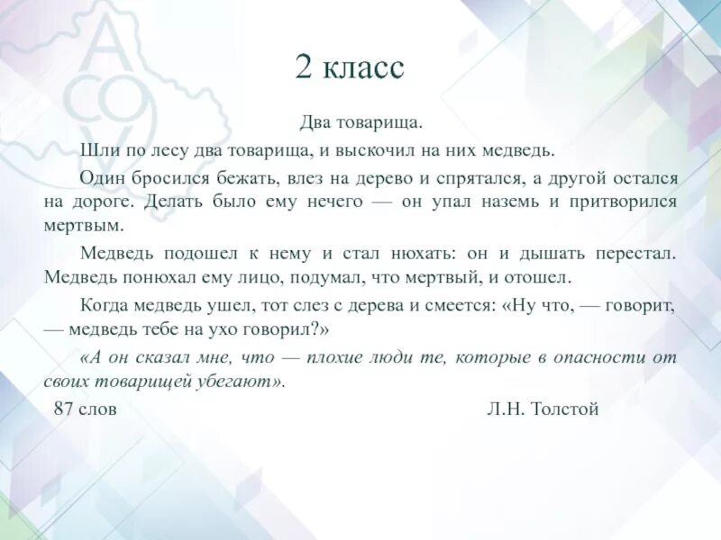 Товарищ время текст. Л.толстой два товарища текст. Басня л н Толстого два товарища. ЩДИ по лесу два товарища. Текст 2 товарища.