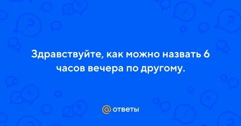 6 часов вечера это