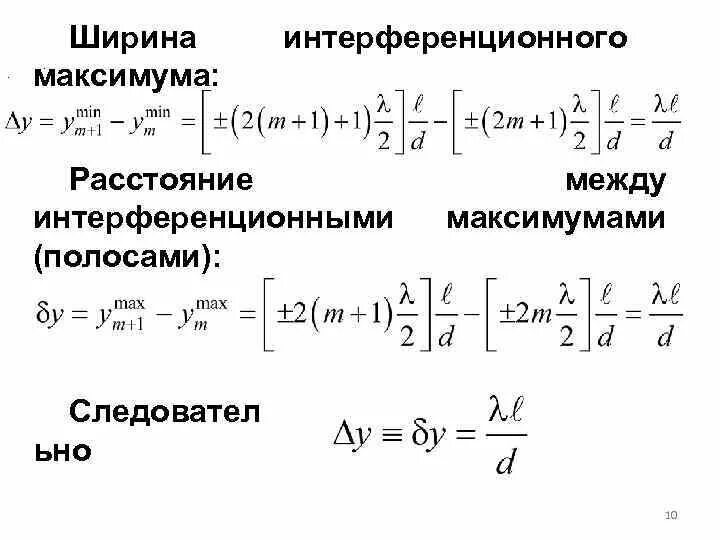 Расстояние между соседними максимумами на экране. Формула ширины интерференционного максимума. Угловая ширина интерференционного максимума. Ширина интерференционного максимума. Расстояние между интерференционными максимумами.