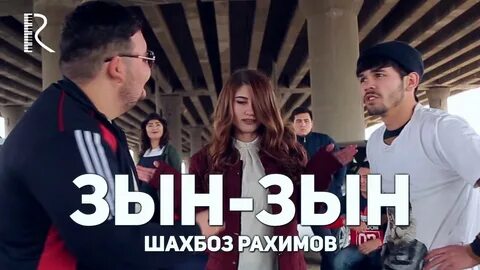 Зын зын зын песня