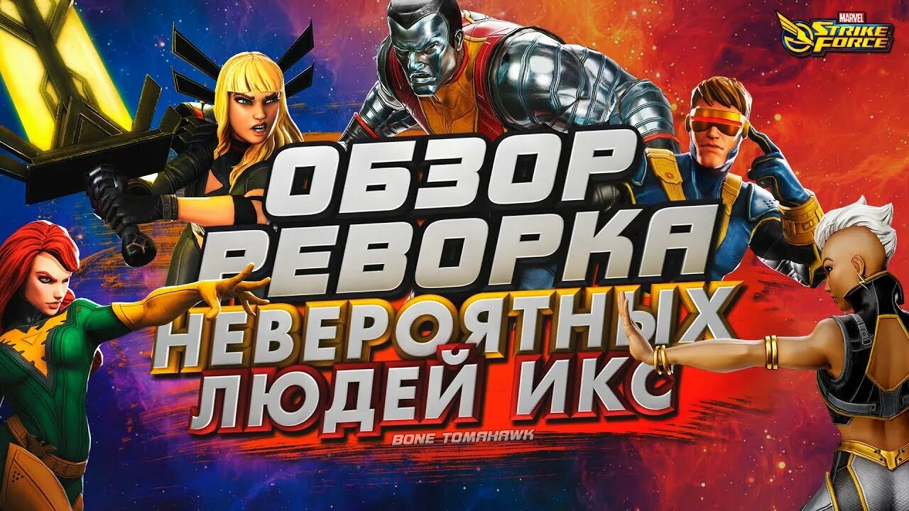 Marvel Strike Force Мэджик. Страйк Форс Марвел команды. Марвел страйк Форс ИСО 8 Феникс. Марвел страйк Форс рейд Дума iso8.