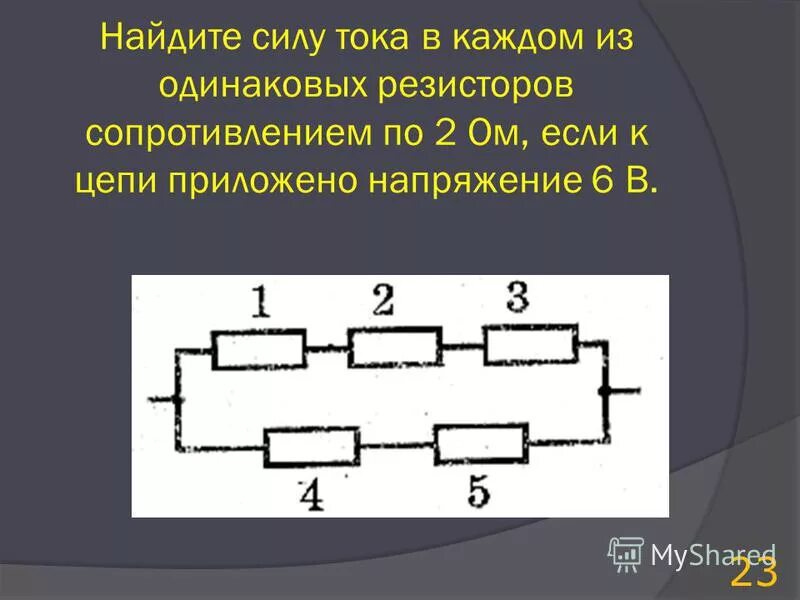 Пять одинаковых резисторов с сопротивлением 4. Пять одинаковых резисторов с сопротивлением 1 ом. Пять одинаковых резисторов. Пять одинаковых резисторов. Пять одинаковых резисторов с сопротивлением 1.