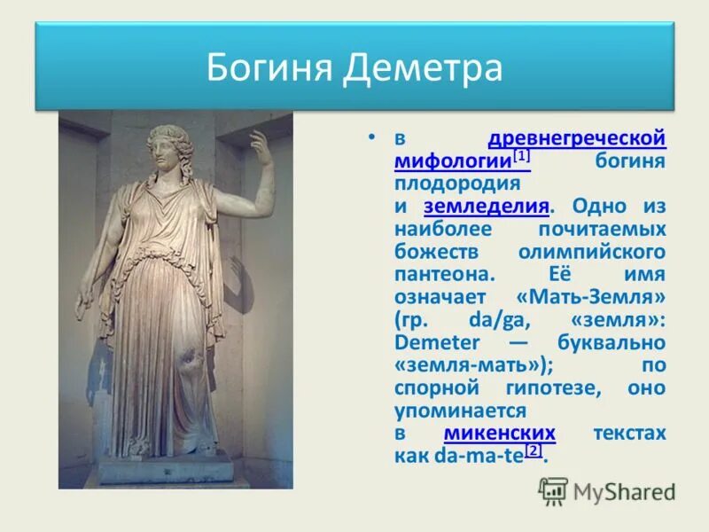 Именем какой богини связаны изменения в природе. Именем какой богини связаны изменения в природе