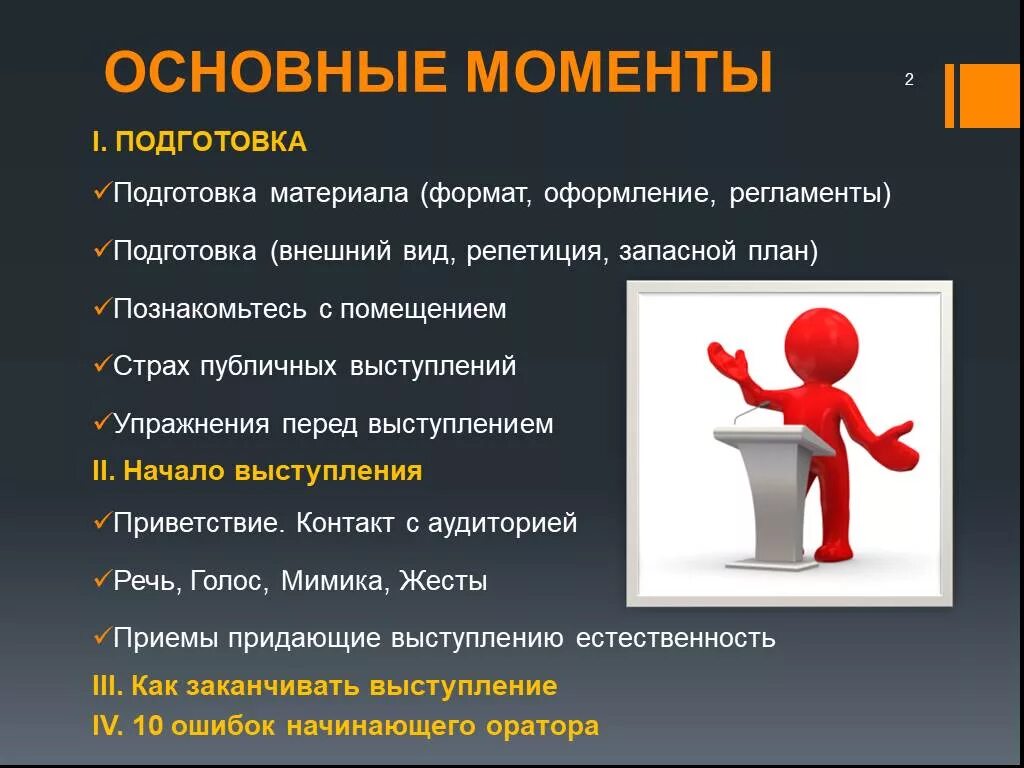 Начало публичного выступления. Правила подготовки публичного выступления. План публичного выступления. Публичное выступление презентация. Ораторское сообщение