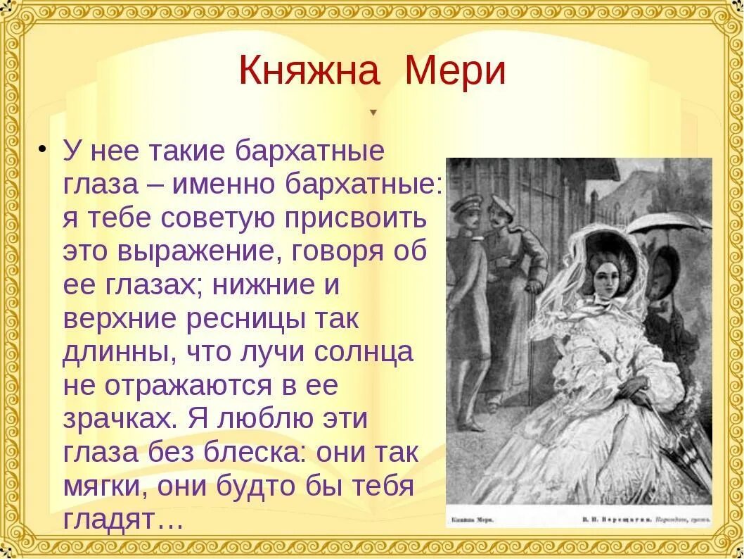 Княжна мери кратко. Княжна мэри. княжна мери герой нашего времени. мэри герой нашего времени характеристика. описание княжны мери.