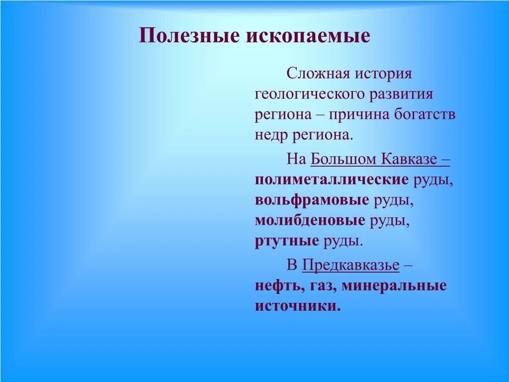 Полезные ископаемые Северного Кавказа. Полезные ископаемые гор Кавказа. Предкавказье полезные ископаемые. Полезные ископаемые большого Кавказа. Основные минеральные ресурсы северного кавказа