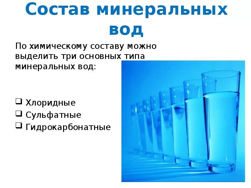 Из чего состоит минеральная вода. Химический состав минеральной воды. Минеральные воды по химическому составу. Вода в составе воды. Правильное название воды