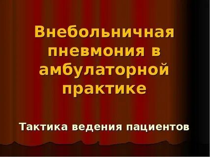 Практика тактика